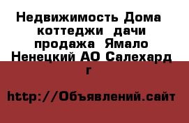 Недвижимость Дома, коттеджи, дачи продажа. Ямало-Ненецкий АО,Салехард г.